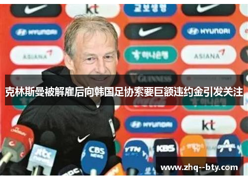 克林斯曼被解雇后向韩国足协索要巨额违约金引发关注