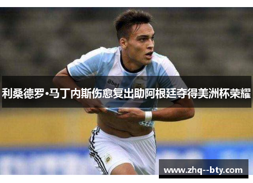 利桑德罗·马丁内斯伤愈复出助阿根廷夺得美洲杯荣耀