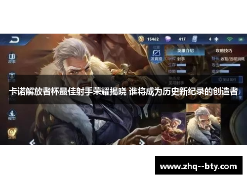 卡诺解放者杯最佳射手荣耀揭晓 谁将成为历史新纪录的创造者