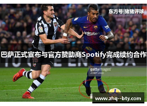 巴萨正式宣布与官方赞助商Spotify完成续约合作