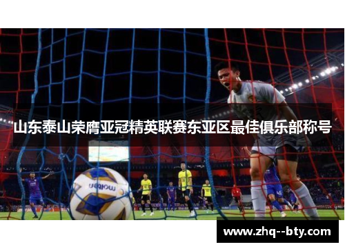 山东泰山荣膺亚冠精英联赛东亚区最佳俱乐部称号