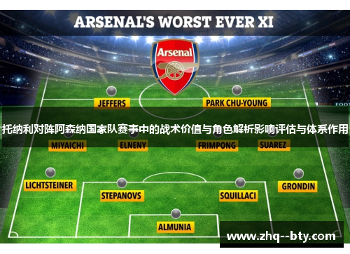托纳利对阵阿森纳国家队赛事中的战术价值与角色解析影响评估与体系作用