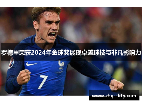 罗德里荣获2024年金球奖展现卓越球技与非凡影响力 罗德里荣获2024年金球奖展现卓越球技与非凡影响力