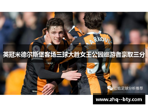 英冠米德尔斯堡客场三球大胜女王公园巡游者豪取三分 英冠米德尔斯堡客场三球大胜女王公园巡游者豪取三分