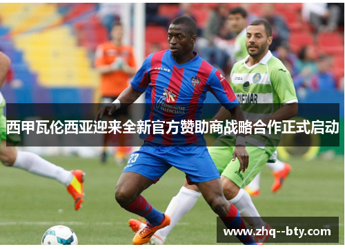 西甲瓦伦西亚迎来全新官方赞助商战略合作正式启动 西甲瓦伦西亚迎来全新官方赞助商战略合作正式启动