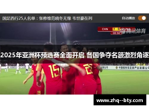 2025年亚洲杯预选赛全面开启 各国争夺名额激烈角逐