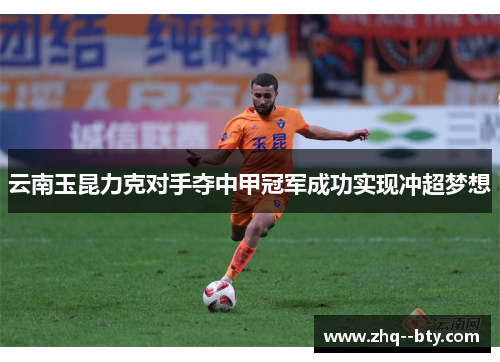 云南玉昆力克对手夺中甲冠军成功实现冲超梦想 云南玉昆力克对手夺中甲冠军成功实现冲超梦想