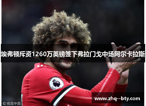 埃弗顿斥资1260万英镑签下弗拉门戈中场阿尔卡拉斯