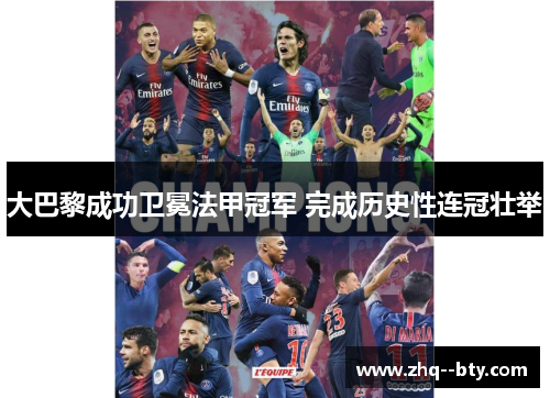 大巴黎成功卫冕法甲冠军 完成历史性连冠壮举