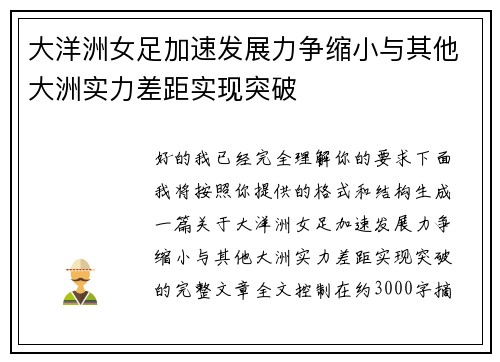 大洋洲女足加速发展力争缩小与其他大洲实力差距实现突破 大洋洲女足加速发展力争缩小与其他大洲实力差距实现突破