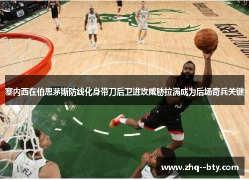 塞内西在伯恩茅斯防线化身带刀后卫进攻威胁拉满成为后场奇兵关键 塞内西在伯恩茅斯防线化身带刀后卫进攻威胁拉满成为后场奇兵关键
