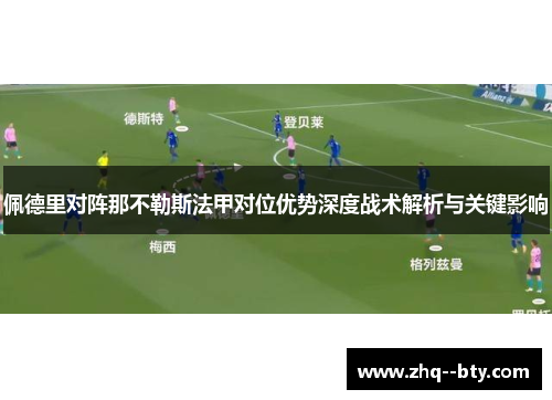 佩德里对阵那不勒斯法甲对位优势深度战术解析与关键影响