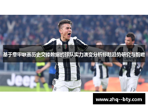 基于意甲联赛历史交锋数据的球队实力演变分析标题趋势研究与前瞻