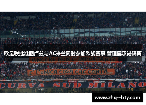 欧足联批准图卢兹与AC米兰同时参加欧战赛事 管理层承诺隔离