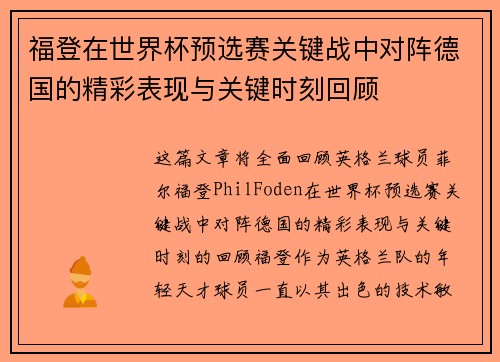 福登在世界杯预选赛关键战中对阵德国的精彩表现与关键时刻回顾 福登在世界杯预选赛关键战中对阵德国的精彩表现与关键时刻回顾