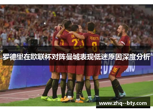 罗德里在欧联杯对阵曼城表现低迷原因深度分析