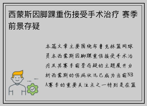 西蒙斯因脚踝重伤接受手术治疗 赛季前景存疑 西蒙斯因脚踝重伤接受手术治疗 赛季前景存疑