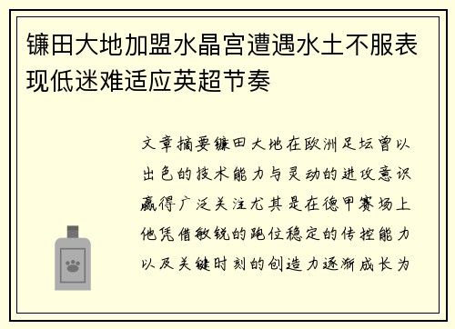 镰田大地加盟水晶宫遭遇水土不服表现低迷难适应英超节奏