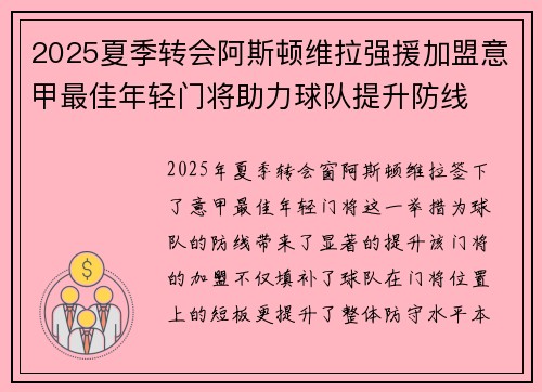 2025夏季转会阿斯顿维拉强援加盟意甲最佳年轻门将助力球队提升防线 2025夏季转会阿斯顿维拉强援加盟意甲最佳年轻门将助力球队提升防线