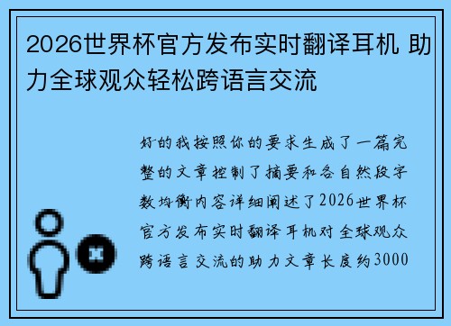 2026世界杯官方发布实时翻译耳机 助力全球观众轻松跨语言交流 2026世界杯官方发布实时翻译耳机 助力全球观众轻松跨语言交流