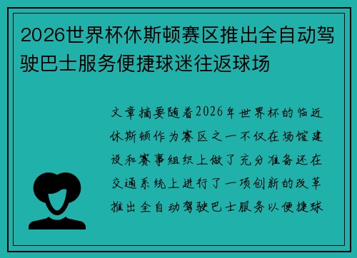 2026世界杯休斯顿赛区推出全自动驾驶巴士服务便捷球迷往返球场