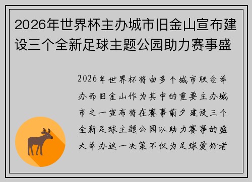 2026年世界杯主办城市旧金山宣布建设三个全新足球主题公园助力赛事盛宴