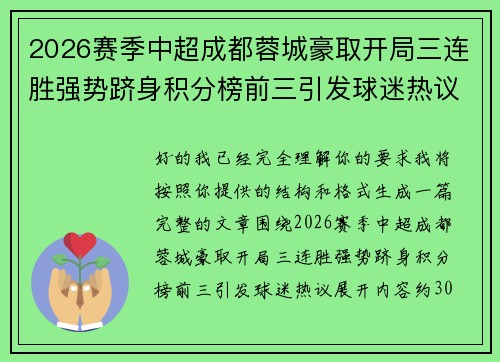2026赛季中超成都蓉城豪取开局三连胜强势跻身积分榜前三引发球迷热议