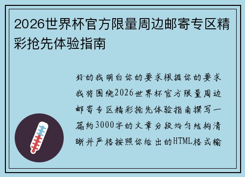 2026世界杯官方限量周边邮寄专区精彩抢先体验指南 2026世界杯官方限量周边邮寄专区精彩抢先体验指南