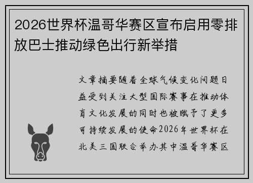 2026世界杯温哥华赛区宣布启用零排放巴士推动绿色出行新举措