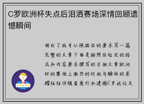 C罗欧洲杯失点后泪洒赛场深情回顾遗憾瞬间