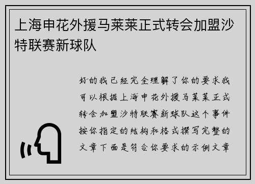 上海申花外援马莱莱正式转会加盟沙特联赛新球队