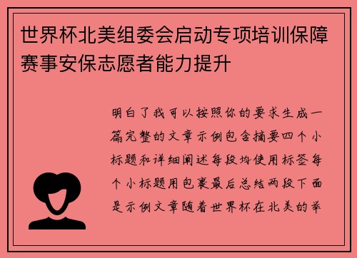 世界杯北美组委会启动专项培训保障赛事安保志愿者能力提升 世界杯北美组委会启动专项培训保障赛事安保志愿者能力提升