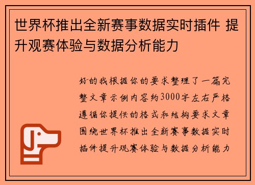 世界杯推出全新赛事数据实时插件 提升观赛体验与数据分析能力 世界杯推出全新赛事数据实时插件 提升观赛体验与数据分析能力