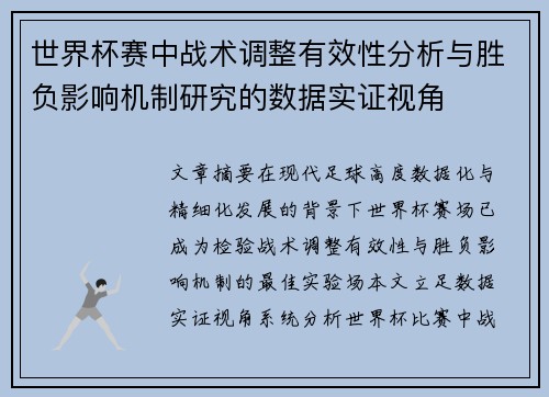 世界杯赛中战术调整有效性分析与胜负影响机制研究的数据实证视角 世界杯赛中战术调整有效性分析与胜负影响机制研究的数据实证视角