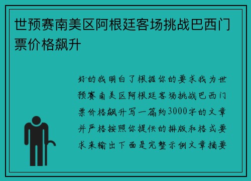 世预赛南美区阿根廷客场挑战巴西门票价格飙升 世预赛南美区阿根廷客场挑战巴西门票价格飙升
