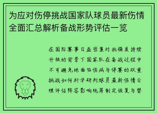 为应对伤停挑战国家队球员最新伤情全面汇总解析备战形势评估一览