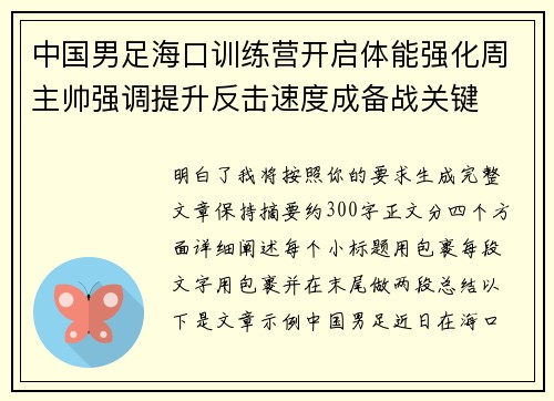 中国男足海口训练营开启体能强化周主帅强调提升反击速度成备战关键 中国男足海口训练营开启体能强化周主帅强调提升反击速度成备战关键