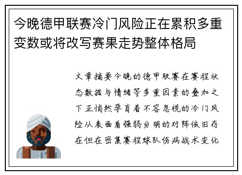 今晚德甲联赛冷门风险正在累积多重变数或将改写赛果走势整体格局