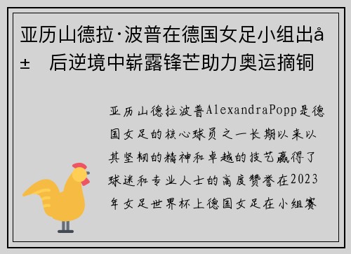 亚历山德拉·波普在德国女足小组出局后逆境中崭露锋芒助力奥运摘铜