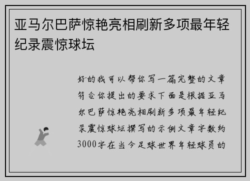 亚马尔巴萨惊艳亮相刷新多项最年轻纪录震惊球坛 亚马尔巴萨惊艳亮相刷新多项最年轻纪录震惊球坛