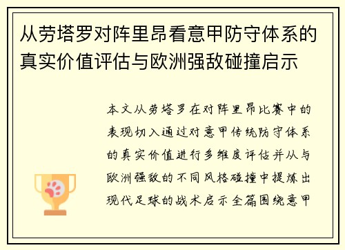从劳塔罗对阵里昂看意甲防守体系的真实价值评估与欧洲强敌碰撞启示