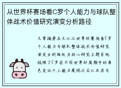 从世界杯赛场看C罗个人能力与球队整体战术价值研究演变分析路径 从世界杯赛场看C罗个人能力与球队整体战术价值研究演变分析路径