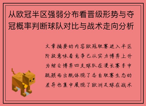 从欧冠半区强弱分布看晋级形势与夺冠概率判断球队对比与战术走向分析 从欧冠半区强弱分布看晋级形势与夺冠概率判断球队对比与战术走向分析