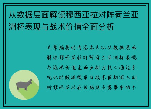 从数据层面解读穆西亚拉对阵荷兰亚洲杯表现与战术价值全面分析 从数据层面解读穆西亚拉对阵荷兰亚洲杯表现与战术价值全面分析