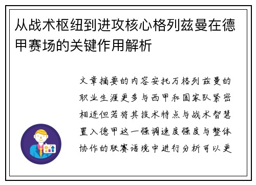 从战术枢纽到进攻核心格列兹曼在德甲赛场的关键作用解析 从战术枢纽到进攻核心格列兹曼在德甲赛场的关键作用解析