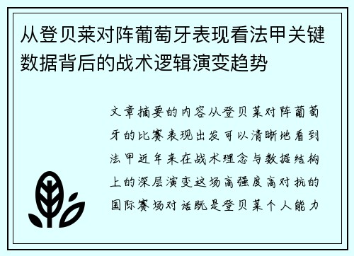 从登贝莱对阵葡萄牙表现看法甲关键数据背后的战术逻辑演变趋势 从登贝莱对阵葡萄牙表现看法甲关键数据背后的战术逻辑演变趋势
