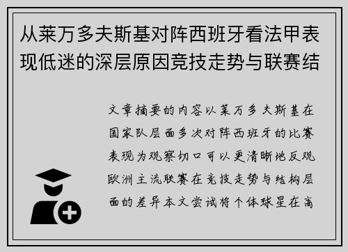 从莱万多夫斯基对阵西班牙看法甲表现低迷的深层原因竞技走势与联赛结构 从莱万多夫斯基对阵西班牙看法甲表现低迷的深层原因竞技走势与联赛结构