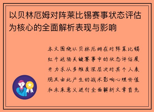以贝林厄姆对阵莱比锡赛事状态评估为核心的全面解析表现与影响 以贝林厄姆对阵莱比锡赛事状态评估为核心的全面解析表现与影响