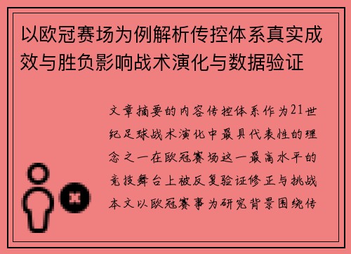 以欧冠赛场为例解析传控体系真实成效与胜负影响战术演化与数据验证