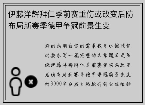 伊藤洋辉拜仁季前赛重伤或改变后防布局新赛季德甲争冠前景生变